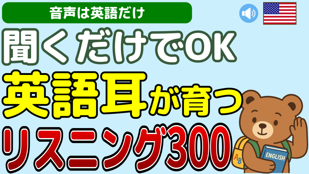 聞くだけでOK、英語耳が育つ、リスニング300