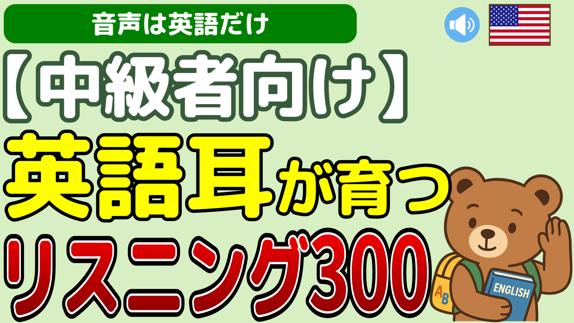 中級者向け英語耳が育つリスニング300