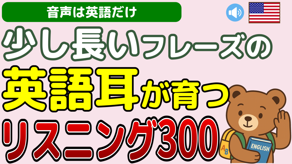 少し長いフレーズの英語耳が育つリスニング300