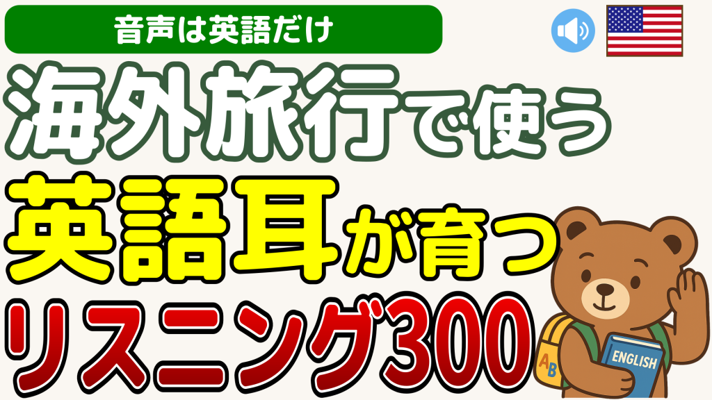 海外旅行で使う英語耳が育つリスニング300