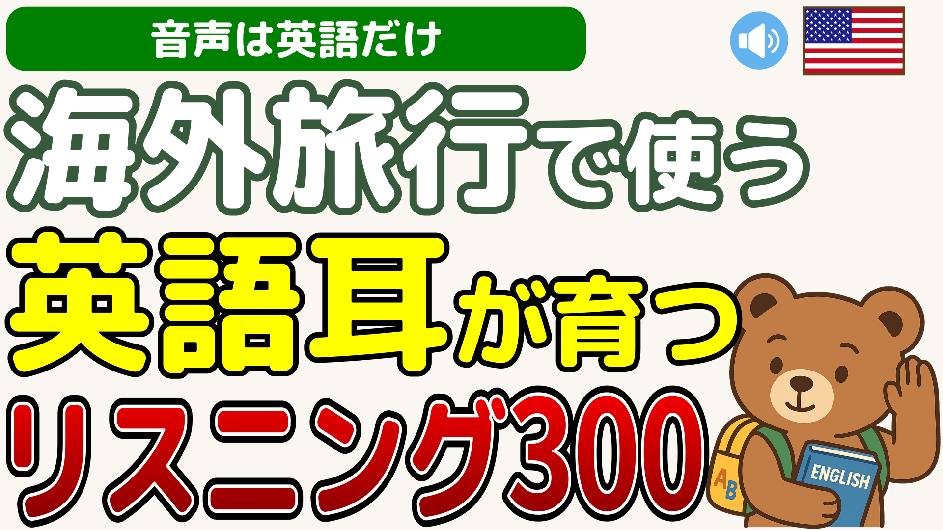 海外旅行で使う英語耳が育つリスニング300