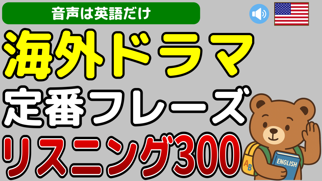 海外ドラマ定番フレーズリスニング