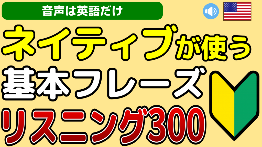ネイティブが使う基本フレーズ｜リスニング300
