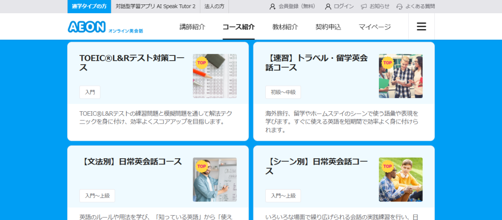 イーオンのオンライン英会話のコース紹介ページ