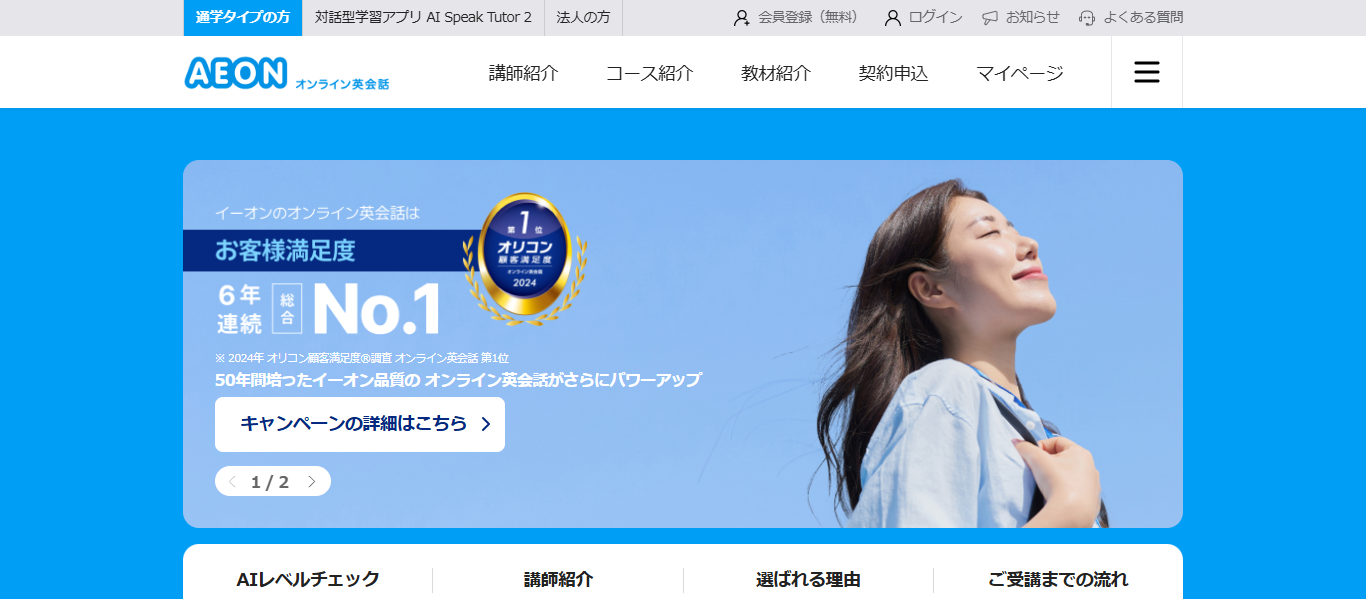 イーオンのオンライン英会話の公式ホームページ