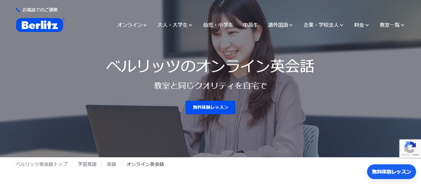 ベルリッツのオンライン英会話の公式ホームページ
