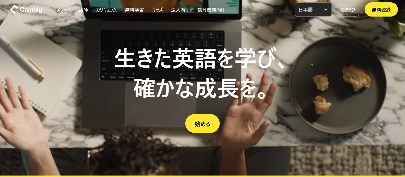 Cambly（キャンブリー）の公式ホームページ
