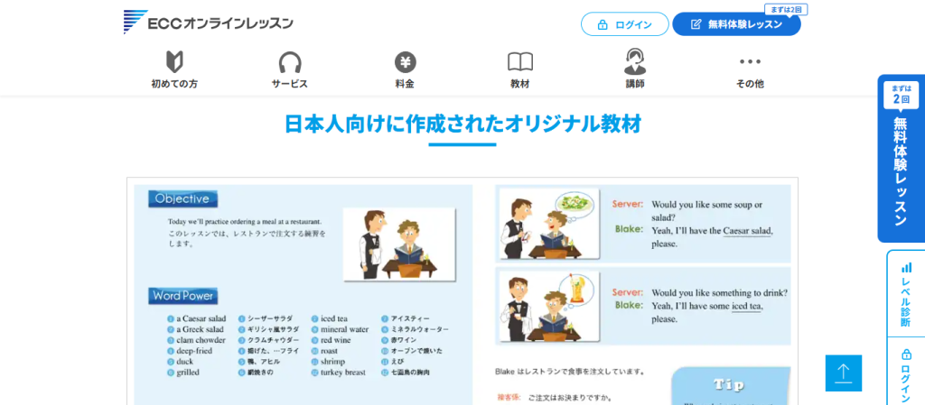 ECCオンラインレッスンの教材紹介ページ