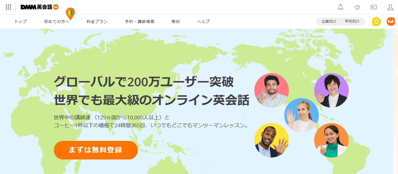 DMM英会話の公式ホームページ
