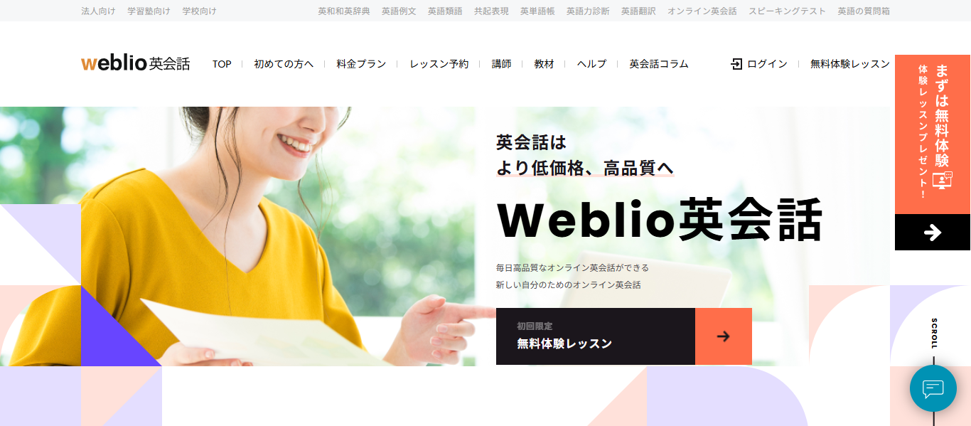 Weblio英会話の公式ホームページ