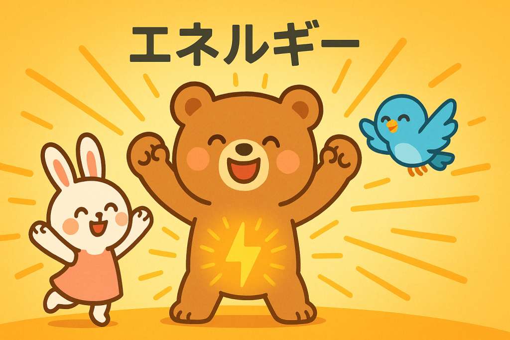 エネルギーがあふれるぜすと君
