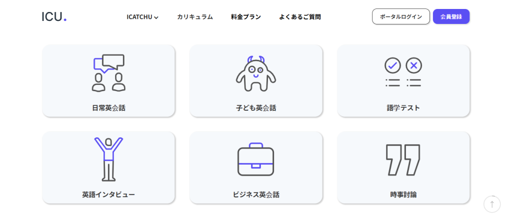 ICATCHU（アイキャッチユー）のカリキュラムページ