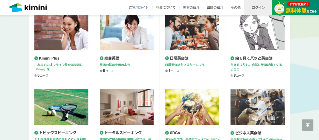 Kimini英会話のコース紹介ページ
