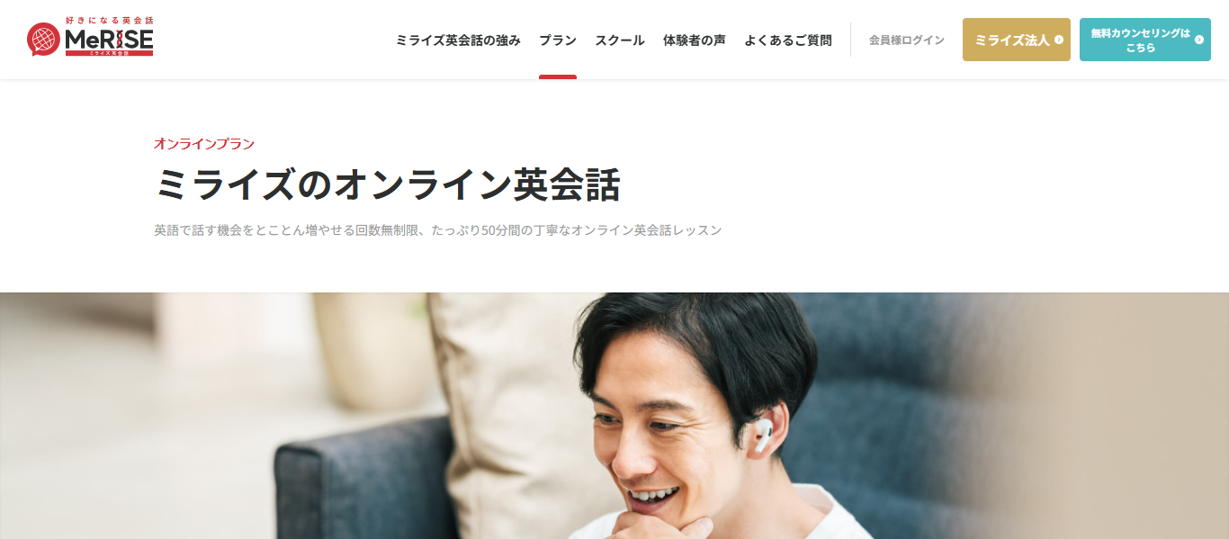 ミライズ英会話のオンラインプランの公式ホームページ