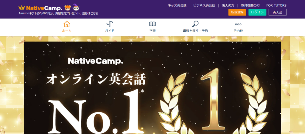 ネイティブキャンプの公式ホームページ