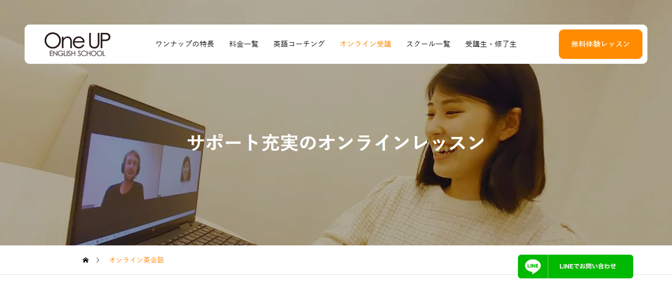 ワンナップ英会話オンラインの公式ホームページ