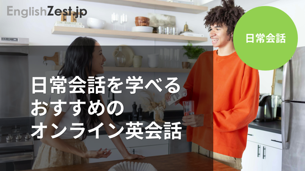 日常会話を学べるおすすめのオンライン英会話のイメージ