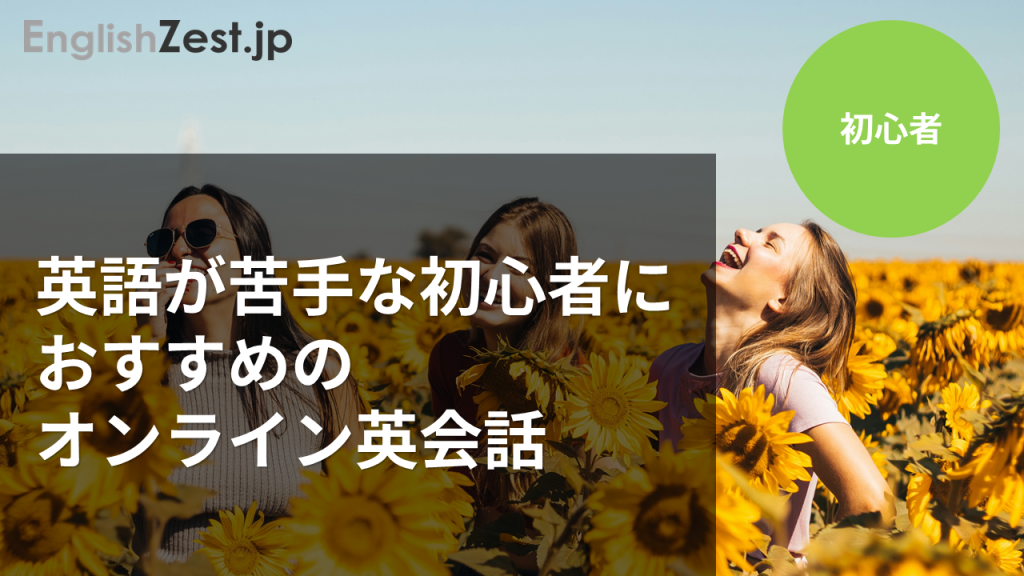 英語が苦手な初心者におすすめのオンライン英会話のイメージ画像