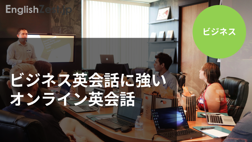 ビジネス英会話に強いオンライン英会話のイメージ画像