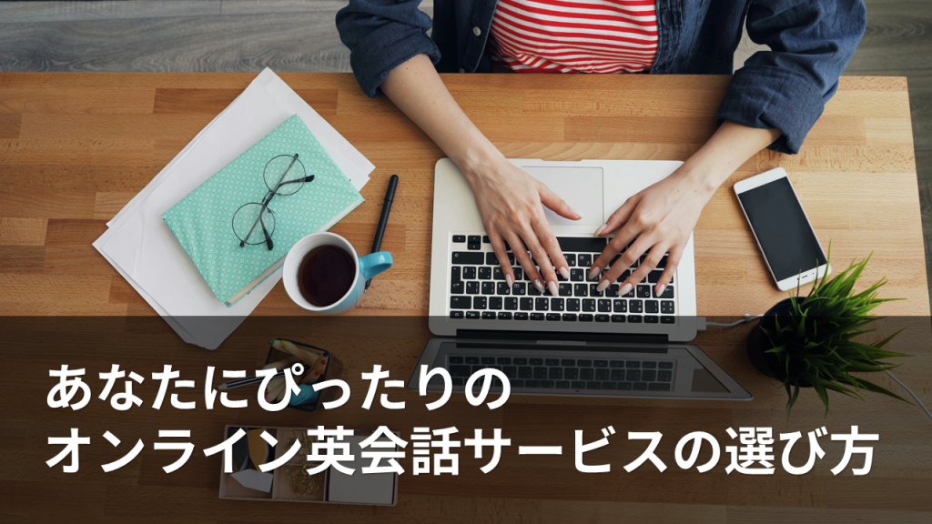 あなたにぴったりのオンライン英会話サービスの選び方のイメージ画像