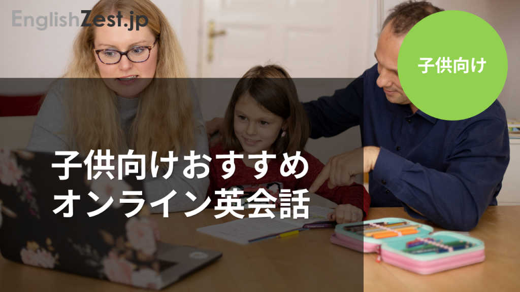 子供向けおすすめオンライン英会話のイメージ画像