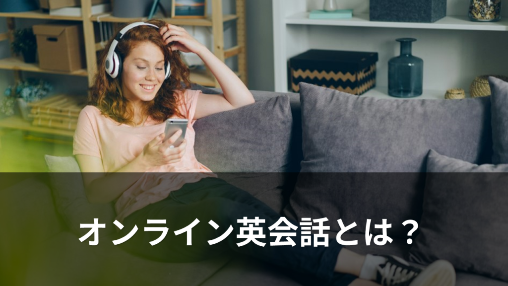 オンライン英会話とは?のイメージ画像
