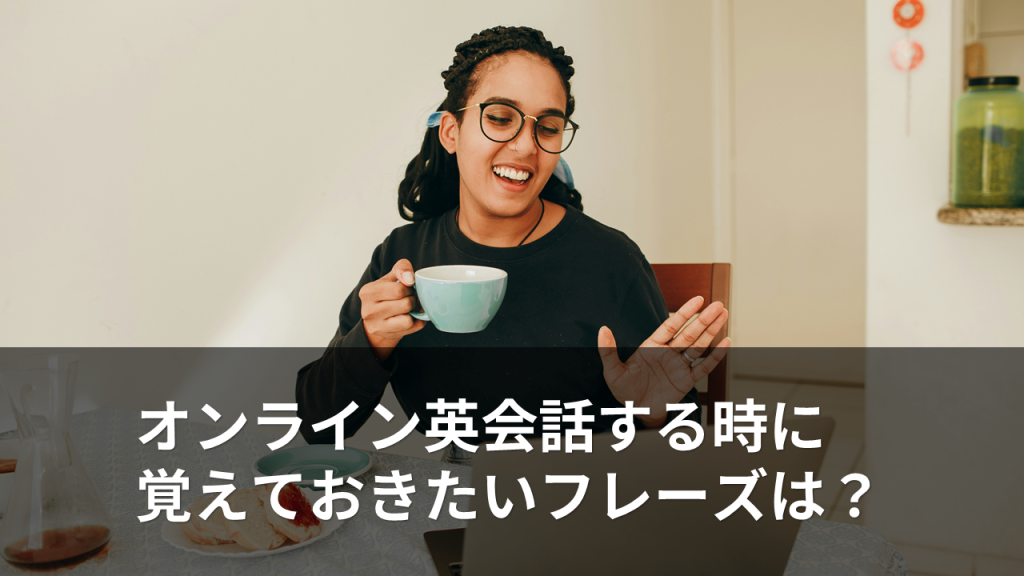 オンライン英会話で話している人