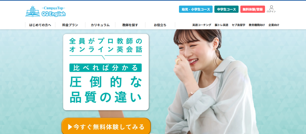 QQEnglish(QQイングリッシュ)の公式ホームページ