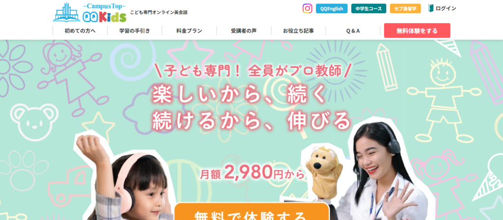 QQキッズの公式ホームページ