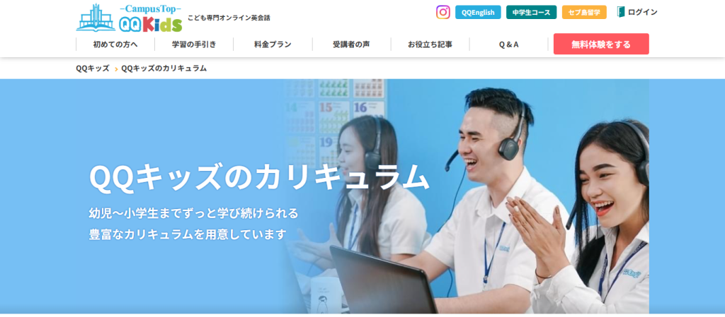 QQキッズのカリキュラムページ