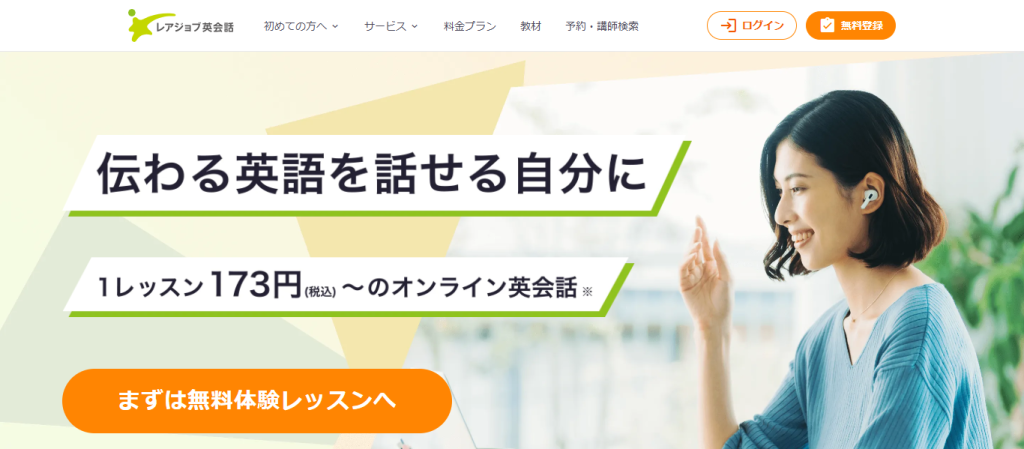 レアジョブ英会話の公式ホームページ