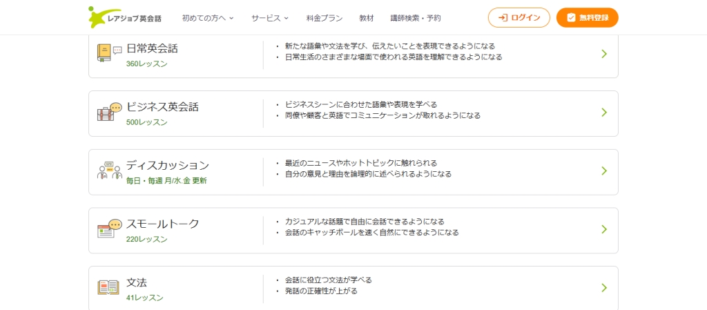 レアジョブ英会話の教材ページ