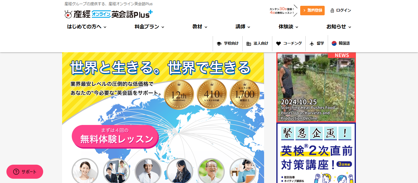 産経オンライン英会話Plusの公式ホームページ
