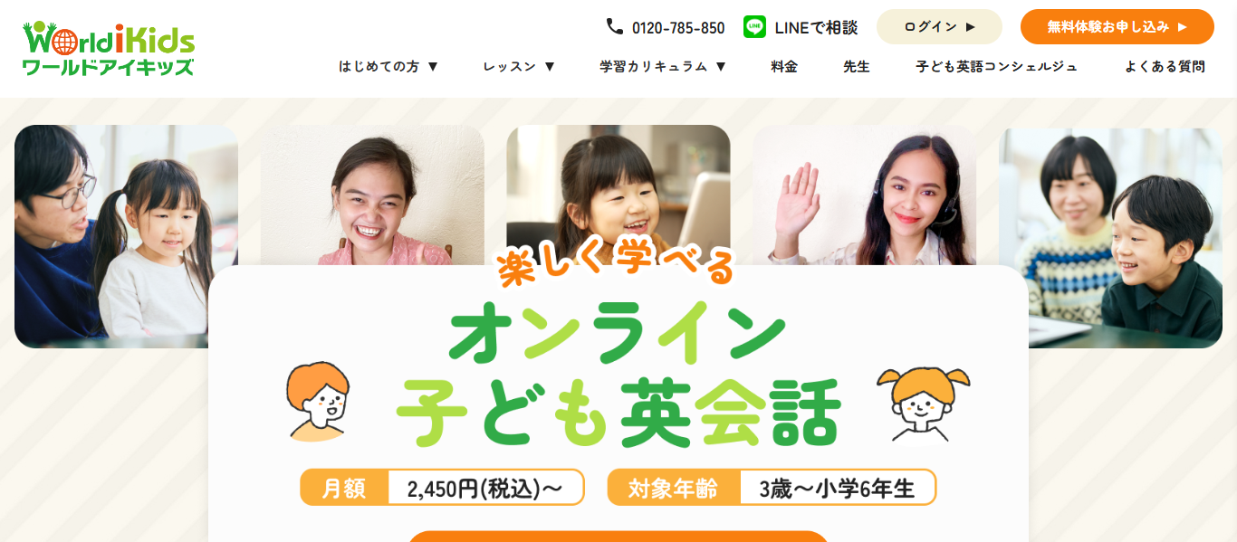 ワールドアイキッズの公式ホームページ